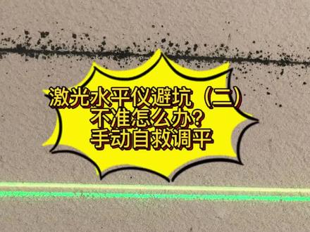 装修分享:激光水平仪不准了怎么办?如何避坑?如何自救?如何手动调平?#激光水平仪 #装修分享 #新房装修避坑 #创作者中心 #创作灵感