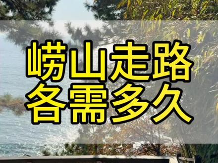 崂山的各个游览区走路爬山都需要多久?很多我也不敢实地去爬一次,太累了,对于游客来说仰口和太清真的非常适合了#青岛旅游攻略 #崂山旅游攻略 #青岛导游金子 #青岛包车旅游 #青岛旅游