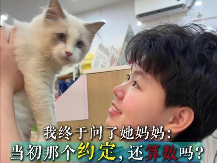 我终于问了她妈妈:当初那个约定,还算数吗? #米娜宠物 #凤岗宠物店 #布偶猫找家 #宴请长大的自己