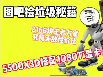 2000性价比主机,5500X3D搭配1080TI显卡 #2000性价比主机 #5500X3D #1080ti显卡 #DIY装机 #二手性价比主机