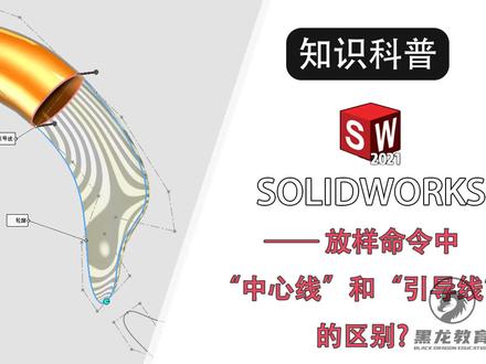 solidworks放样命令中的“中心线”和“引导线”有什么区别? #产品设计 #sw #机械设计