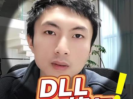 电脑打开程序就dll报错?如何一步解决全搞定#电脑知识教学 #diy电脑装机 #电脑小技巧#干货分享 #电脑配置