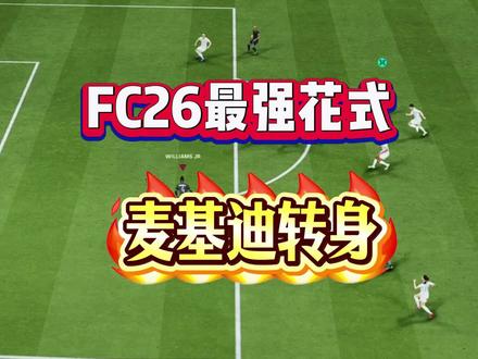 FC26最强花式教学 #FC26 #足球游戏