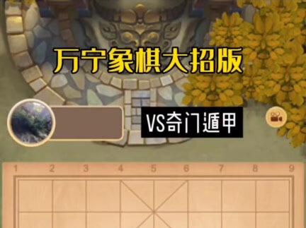 #万宁象棋大招版 先手火烧连营上分神器