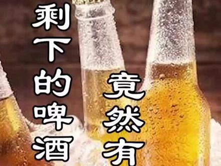 啤酒你只用来和喝么?啤酒的妙用赶快学起来吧~@抖音小助手 #你要几分糖