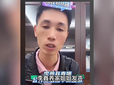 李鑫养家姐姐发声:我们欢迎李家接走李鑫,只要李鑫同意,我们没