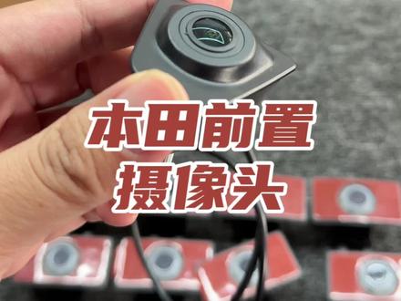 本田前置摄像头#思域改装#飞度#型格#雅阁改装