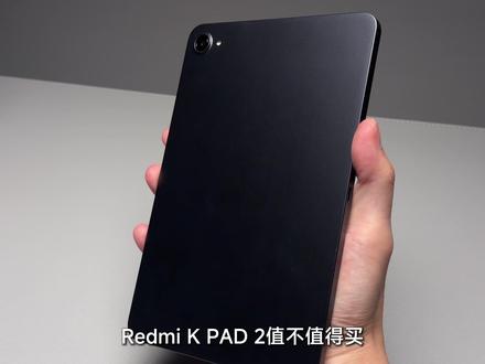 Redmi K Pad 2值不值得买? #红米 #kpad #kpad2 ⚠️本期视频不含广告 产品为自费购买