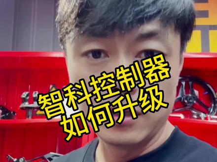 #九号真智能 #九号电动 #小牛电动 #智科控制器 让大家久等了,一个非常详细的视频,给你们一站式解决升级