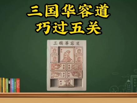 #益智玩具 #华容道 #过五关斩六将 巧过五关是华容道最基础的玩法,会了这个对它也就有了初步了解!#教学
