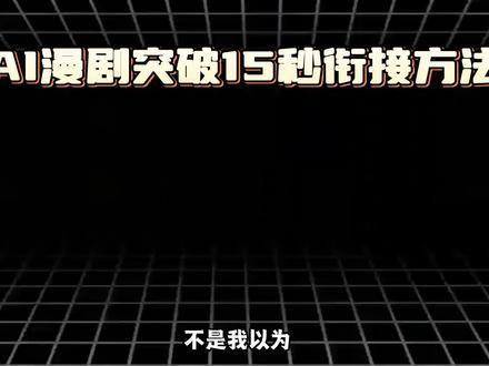 AI漫剧突破15秒衔接方法,制作长视频! 利用专业的skill在视频提示词里面,直接让视频模型做好衔接。 #AI教程 #AI漫剧 #AI绘画 #即梦