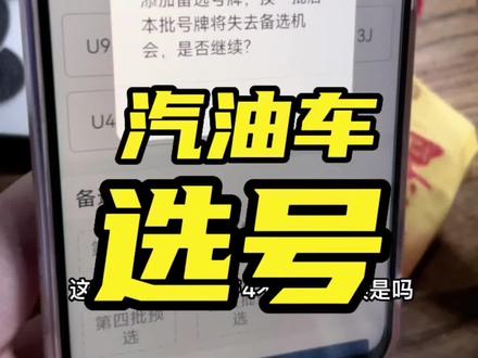选号进行中,客户不要带4的,不然1314就定了。青岛12123选号目前竟是些这样的,编辑不易感谢点赞#青岛二手车 #选号
#收车