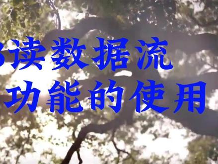 ODIS读数据流和引导功能的使用 #odis使用技巧