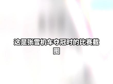 张雪机车夺冠的背后,是中国制造的逆袭 #抖音热评 #媒体精选计划