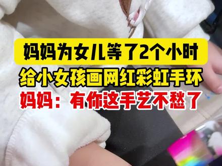 彩虹手环是一个的爆款图案,也是彩绘的基础图案,新手也很容易上手,几天就学会,快来学~,过年在家给小朋友们画起来#脸部彩绘 #零基础学画画 #每天学习一点点