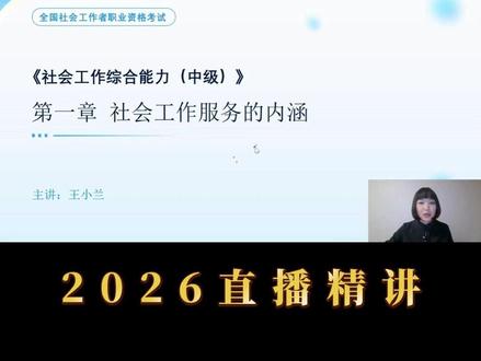 2026年中级社工综合能力王小兰-直播人大版教材精讲 备考2026年初级中级社会工作者王小兰孙江涛直播#王小兰 #孙江涛 #社工 #社工考试 #中级社工