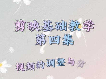 剪映基础教学,视频的调整。#剪映视频制作 #新手短视频剪辑教学 #剪映视频教程 @DOU+小助手