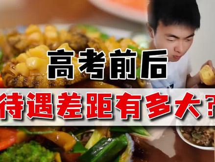 考前大鱼大肉,考后剩菜残羹,高考后的孩子,家庭地位一落千丈
