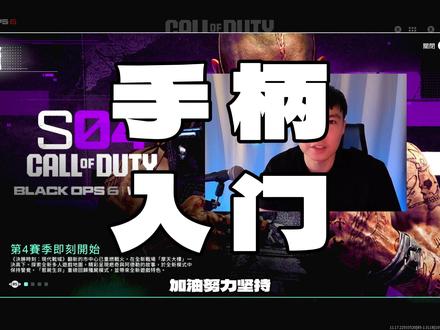 手柄快速入门训练分享 #使命召唤战区 #手柄玩家