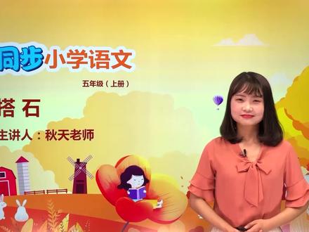 五年级上册人教版语文第二单元5.2搭石#语文 #小学#大语文#赵老师语文大讲堂@抖音小助手