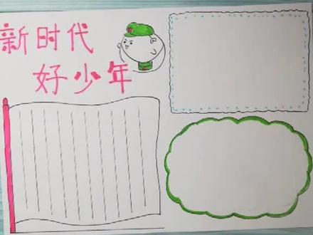 新时代好少年主题手抄报#手抄报 @抖音小助手