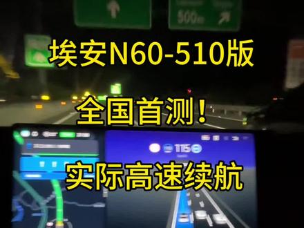 全国首测! 埃安N60-510版高速续航测试结束
这个数字你们满意么?
还有什么想要看我们测试的评论区告诉我
#埃安N60 #埃安汽车 #高速续航测试