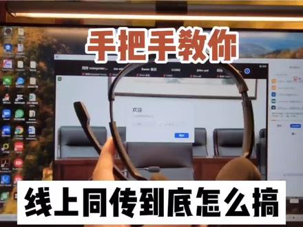 手把手教你线上同传到底怎么搞。线上同传准备工作:登陆ZOOM,话筒自测,设置译员身份,测试译员频道,译员交接切换,中英文频道互换。#英语 #口译 #口语 #翻译 #翻译硕士 #同传 #翻译官 #工作vlog