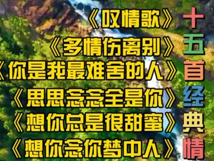 十五首经典情歌对唱《红尘情歌》《花桥流水》《一生无悔》