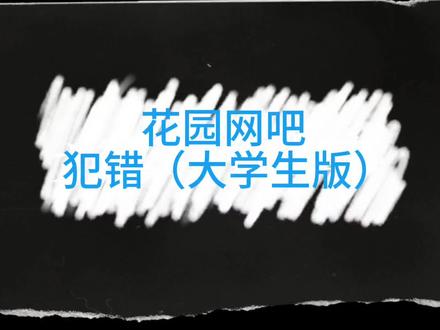 犯错小剧场,演员@木羽栩 导演@--悦来悦好-- #花园网吧 #酷酷的滕 #王天放 #犯错 #喜人奇妙夜2