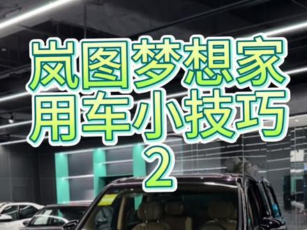 #新岚图梦想家 用车小技巧2