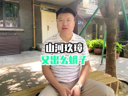 山河玖璋的剧情,电视剧都不敢这么演!#成都法拍房 #成都楼市 #成都买房 #成都房产