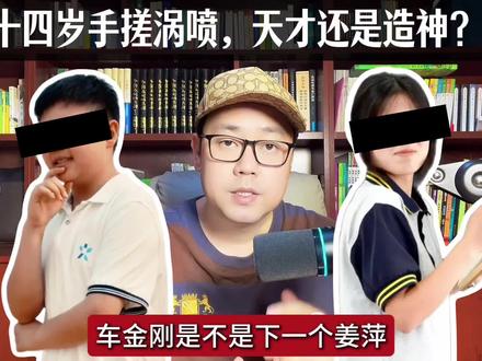十四岁手搓涡喷发动机,车金刚是天才吗?#车金刚 #姜萍 #满级小孩 #教育孩子 #涨知识