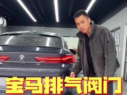 宝马排气阀门控制模块安装教程#每天一个用车知识 #汽车最卷配置大赏 @DOU+小助手 #阀门排气 #跟着大鲁学改车