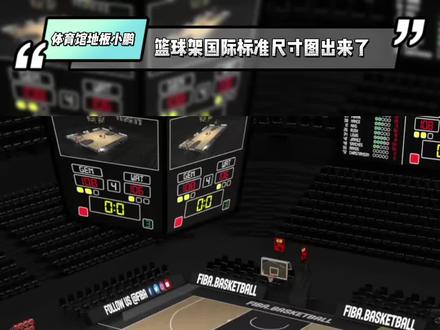 篮球架国际标准尺寸图
打篮球一定要知道的知识,要不你都不知道自己跳了有多高。
关注收藏不迷路#室内篮球馆 #篮球 #青少年篮球培训 #篮球架 #篮球教学 @DOU+小助手 @DOU+上热门