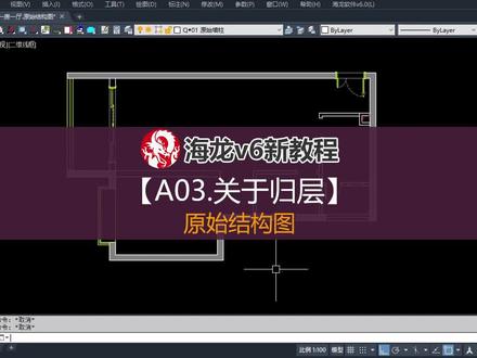 A03.原始结构图.关于归层
-
#cad #cad教学 #cad教程 #施工图 #深化设计 #cad插件 #深化设计 #海龙工具
