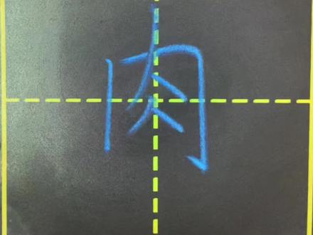 二年级下册 第三单元4 生字 “肉”写法#谁说书法不抖音 #小学生练字 #每天坚持练字 #少儿硬笔书法 #小学生硬笔