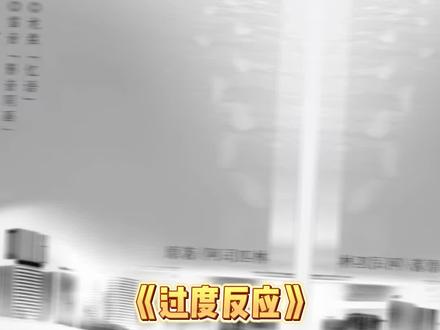 《过度反应》yyds! 伪骨科虐恋HE!我不允许还有人没听过广播剧《过度反应》!#广播剧 #过度反应 #阿司匹林 #cv龙盘 #cv雷音