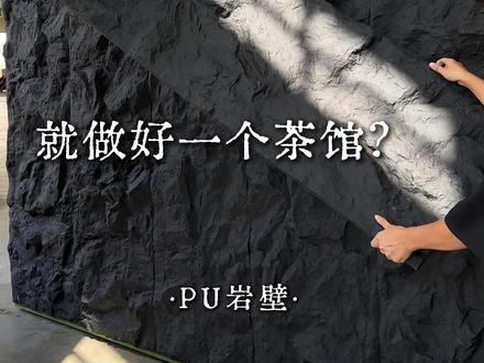 这个茶馆不一般,只用几块巨石就装好了? 可包柱子,可做墙面,可装门头,还能防水防潮~#设计师必须知道的新材料 #商业空间设计 #茶室设计 #文化石