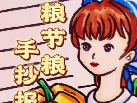 主题鲜明的爱粮节粮手抄报来咯~#节约粮食手抄报 #珍惜粮食手抄报 #手抄报 #手抄报作业 #爱粮节粮手抄报