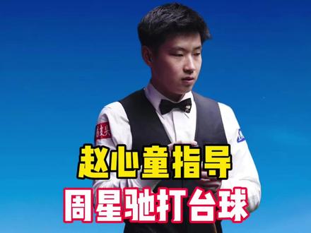 赵心童指导周星驰打台球,反被“劝退”?合影照还被吐槽? 赵心童指导周星驰打台球,反被“劝退”?合影照还被吐槽?