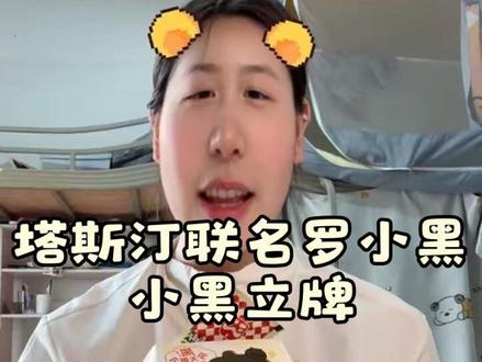 塔斯汀罗小黑联名好可爱! #塔斯汀 #罗小黑 #塔斯汀联名罗小黑 #罗小黑战记 #美食主播上线