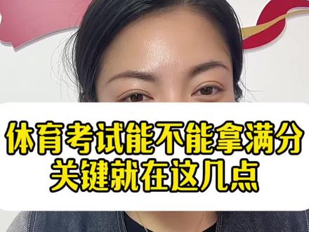 林州的初三家长们,马上就要体育考试了,这70分真的太关键,千万别因为小细节白白丢分。#林州#初三#体育考试#家长必读 #中考