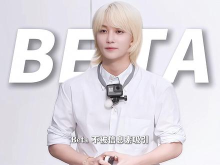 beta不被信息吸引
#尹净汉
(声音:塔克Tako)