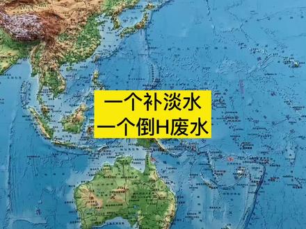 一个给太平洋补淡水,一个给太平洋倒核废水--大家猜猜都是那个国家#立体地图 #地理 #地图 #为祖国点赞 #知识 #祖国