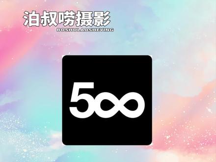 给摄影初学者推荐一个获得视觉中国蓝V认证的简单方法#视觉中国 #视觉中国签约摄影师 #500px #摄影技巧
