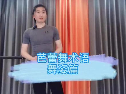 芭蕾舞术语 舞姿#舞蹈 #芭蕾