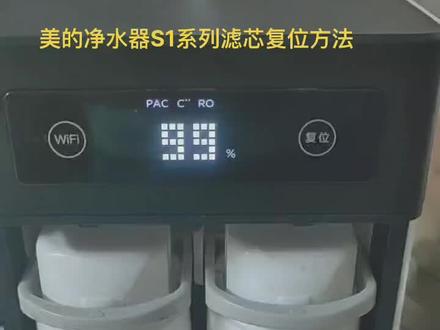 美的净水器S1系列滤芯复位操作方法