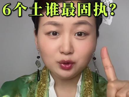 土多的人固执,谁最固执?#性格 #情感 #人生定位 #自我认知 #心理