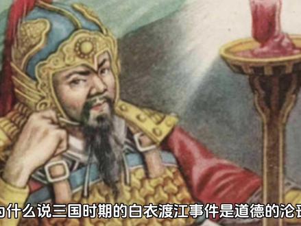 为什么说白衣渡江是道德的沦丧,更是为后世所不齿,被诟病千百年#中国历史 #历史 #三国 #三国演义 #传统文化