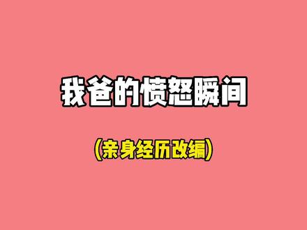 我爸终于也愤怒了一回#内容过于真实 #一人分饰多角 #愤怒瞬间 #看到最后有惊喜